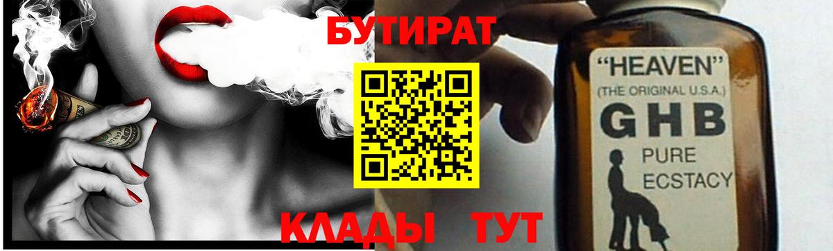 БУТИРАТ  Бутират жидкий экстази  Вход с VPN  Кумертау 